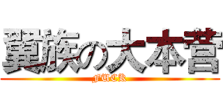 翼族の大本营 (FUCK)