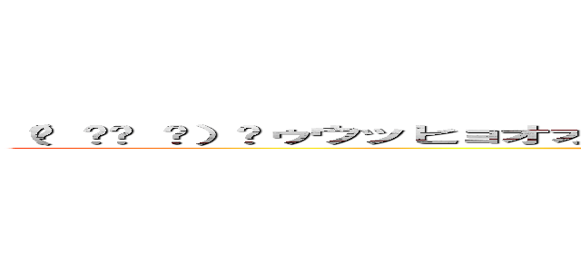 （☝ ՞ਊ ՞）☝ゥウッヒョオオアァァｗｗｗｗｗｗオギョギョギョギョギョｗｗｗ (attack on titan)