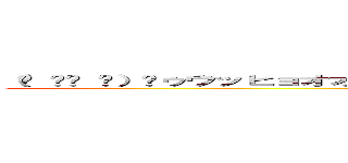 （☝ ՞ਊ ՞）☝ゥウッヒョオオアァァｗｗｗｗｗｗオギョギョギョギョギョｗｗｗ (attack on titan)