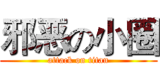 邪恶の小圈 (attack on titan)