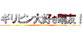 ギリピン大好き晴友！ (attack on titan)