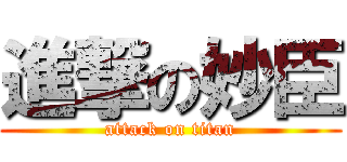 進撃の妙臣 (attack on titan)