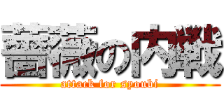 薔薇の内戦 (attack for syoubi)