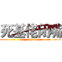 死基佬闭嘴 (gay  shut up)