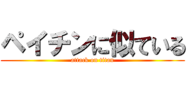 ペイチンに似ている (attack on titan)