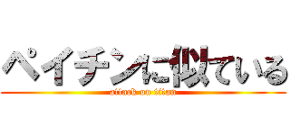 ペイチンに似ている (attack on titan)