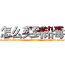 怎么买到铅毒 (怎么买到铅毒【电-186x2687x6963-Q278180069元-吉-药-业】我们做的是长期生意,靠的是老客户长期支持 http://sngk.net/qP7FMR
)