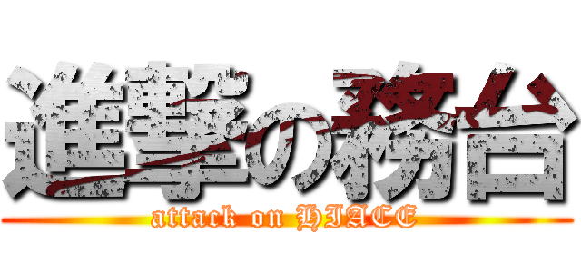 進撃の務台 (attack on HIACE)