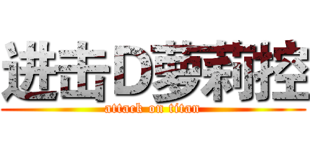 进击Ｄ萝莉控 (attack on titan)