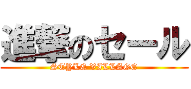 進撃のセール (STYLE VILLAGE)