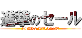 進撃のセール (STYLE VILLAGE)