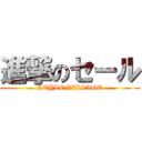 進撃のセール (STYLE VILLAGE)