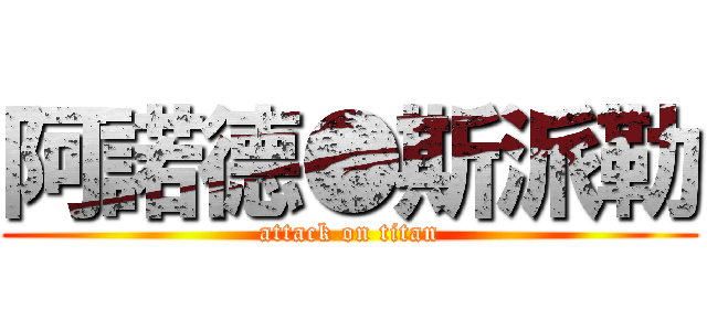 阿諾德●斯派勒 (attack on titan)