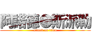 阿諾德●斯派勒 (attack on titan)