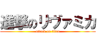 進撃のリヴァミカ (attack on titan)