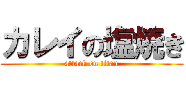 カレイの塩焼き (attack on titan)