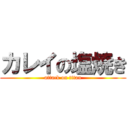 カレイの塩焼き (attack on titan)