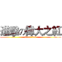 進擊の偉大之紅 (Great Red)