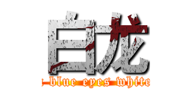白龙 (attack on blue eyes white dragon)