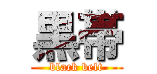 黒帯 (black belt)