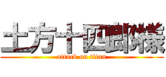 土方十四郎様 (attack on titan)