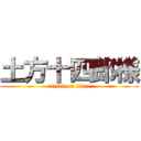 土方十四郎様 (attack on titan)