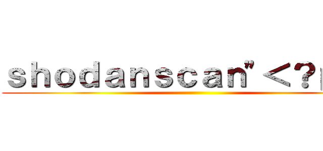 ｓｈｏｄａｎｓｃａｎ"＜？ｐｈｐ ()