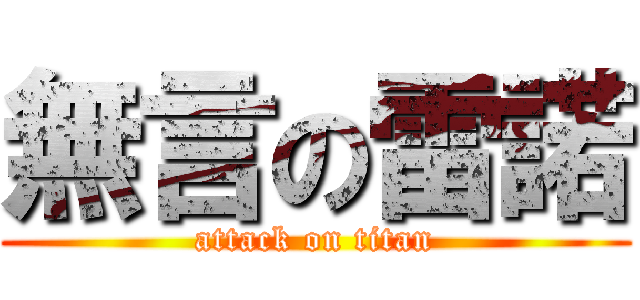 無言の雷諾 (attack on titan)