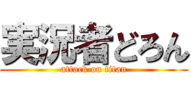 実況者どろん (attack on titan)