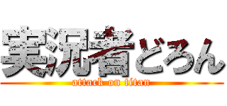 実況者どろん (attack on titan)