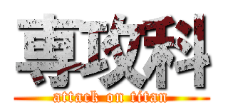 専攻科 (attack on titan)