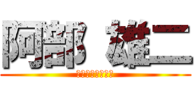 阿部 雄二 (ゲーム担当の進撃)