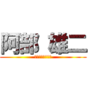 阿部 雄二 (ゲーム担当の進撃)