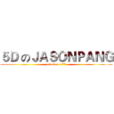 ５Ｄ のＪＡＳＯＮＰＡＮＧ (attack on 5**)