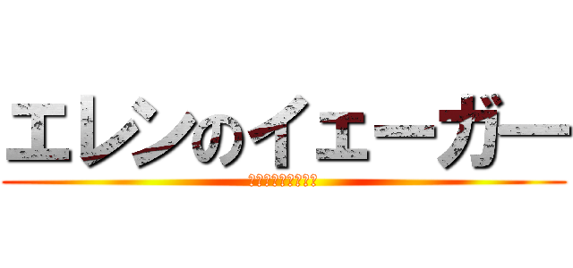 エレンのイェーガ― (巨人にふまれった！)