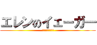 エレンのイェーガ― (巨人にふまれった！)