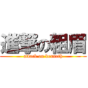 進撃の粗眉 (attack on kenneth)