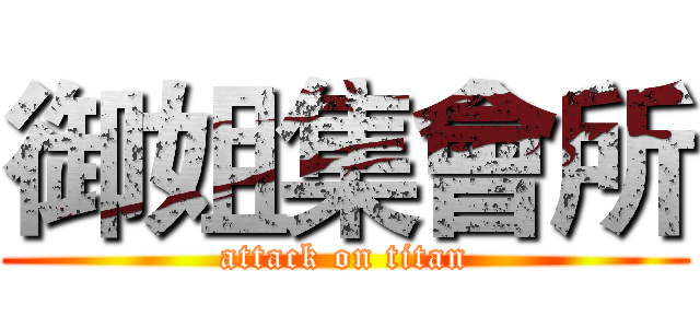 御姐集會所 (attack on titan)