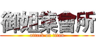 御姐集會所 (attack on titan)