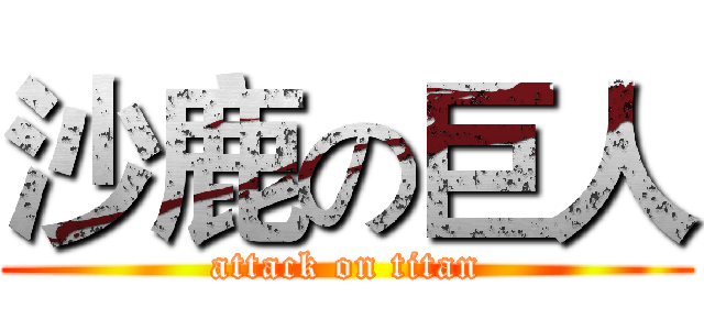 沙鹿の巨人 (attack on titan)