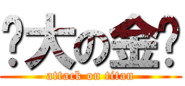 头大の金龙 (attack on titan)