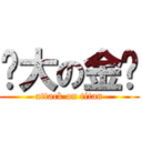 头大の金龙 (attack on titan)