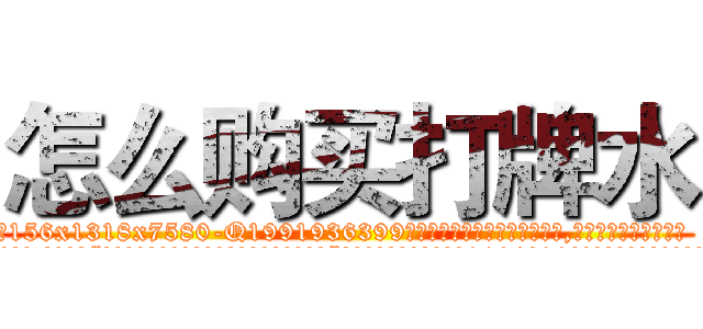 怎么购买打牌水 (怎么购买打牌水【电.话156x1318x7580-Q1991936399鑫宏药业】我们做的是长期生意,靠的是老客户长期支持
参考消息网2月20日报道 韩媒称，“剩女多、离婚率高的城市，房价一定会上涨。”这是中国经济学家金岩石2016年12月参加在上海举行的房地产相关论坛时说的话。
)