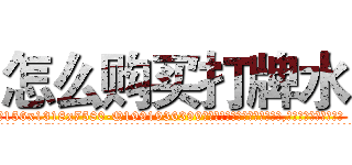 怎么购买打牌水 (怎么购买打牌水【电.话156x1318x7580-Q1991936399鑫宏药业】我们做的是长期生意,靠的是老客户长期支持
参考消息网2月20日报道 韩媒称，“剩女多、离婚率高的城市，房价一定会上涨。”这是中国经济学家金岩石2016年12月参加在上海举行的房地产相关论坛时说的话。
)
