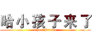 哈 小 孩 子 来 了 (Ghost Pirates)