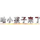 哈 小 孩 子 来 了 (Ghost Pirates)