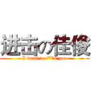 进击の佳俊 (I want to f**k you)