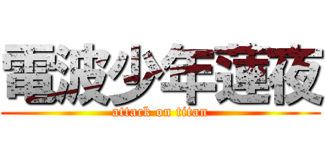 電波少年蓮夜 (attack on titan)