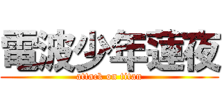 電波少年蓮夜 (attack on titan)