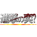 進撃の奕龙 (•)